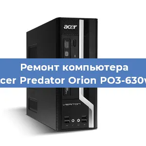 Замена блока питания на компьютере Acer Predator Orion PO3-630w в Перми